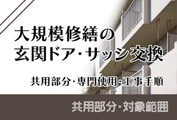 大規模修繕の玄関ドア・サッシ交換｜共用部分・専用使用・工事手順