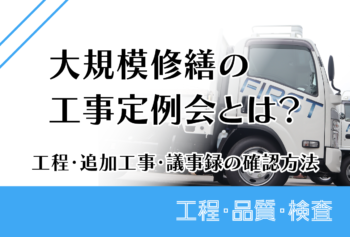 大規模修繕の工事定例会とは？工程・追加工事・議事録の確認方法