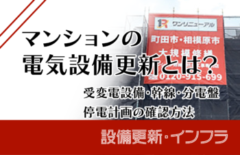 マンションの電気設備更新とは?受変電設備・幹線・分電盤・停電計画の確認方法
