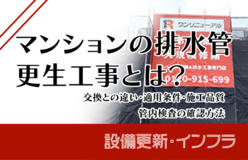 マンションの排水管更生工事とは?交換との違い・適用条件・施工品質・管内検査の確認方法