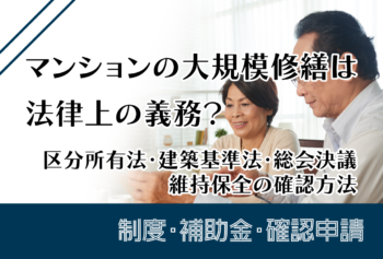 マンションの大規模修繕は法律上の義務？区分所有法・建築基準法・総会決議・維持保全の確認方法