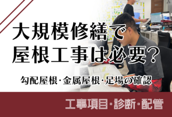 大規模修繕で屋根工事は必要?勾配屋根・金属屋根・足場の確認