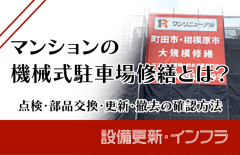 マンションの機械式駐車場修繕とは？点検・部品交換・更新・撤去の確認方法