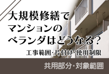 大規模修繕でマンションのベランダはどうなる？工事範囲・片付け・使用制限