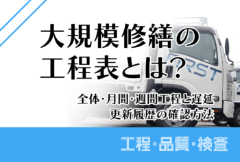 大規模修繕の工程表とは？全体・月間・週間工程と遅延・更新履歴の確認方法