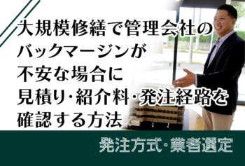 大規模修繕で管理会社のバックマージンが不安な場合に、見積・紹介料・発注経路を確認する方法