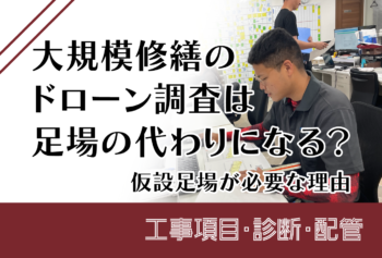 大規模修繕のドローン調査は足場の代わりになる？仮設足場が必要な理由