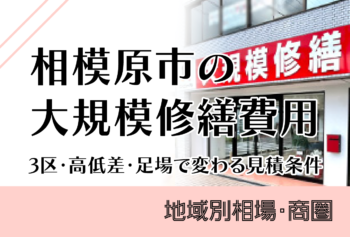 相模原市の大規模修繕費用|3区・高低差・足場で変わる見積条件