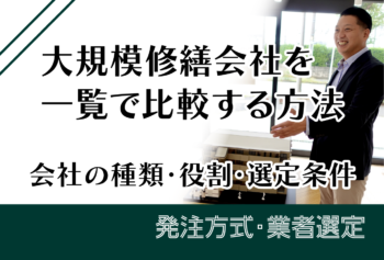 大規模修繕会社を一覧で比較する方法|会社の種類・役割・選定条件
