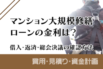 マンション大規模修繕ローンの金利は?借入・返済・総会決議の確認方法