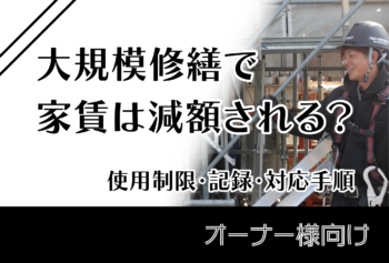 大規模修繕で家賃は減額される？使用制限・記録・対応手順
