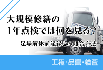 大規模修繕の1年点検では何を見る？足場解体前記録との照合方法