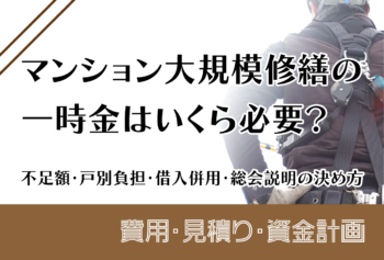 マンション大規模修繕の一時金はいくら必要？不足額・戸別負担・借入併用・総会説明の決め方