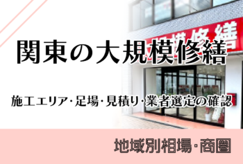 関東の大規模修繕｜施工エリア・足場・見積・業者選定の確認