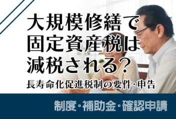 大規模修繕で固定資産税は減額される?長寿命化促進税制の要件・申告