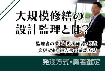 大規模修繕の設計監理とは?監理者の業務・現場確認・検査・変更契約・報告書の確認方法