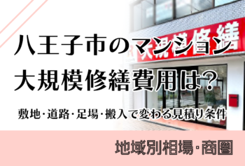 八王子市のマンション大規模修繕費用は?敷地・道路・足場・搬入で変わる見積条件