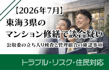 【2026年7月】東海3県のマンション修繕で談合疑い｜公取委の立ち入り検査と管理組合の確認事項
