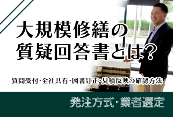 大規模修繕の見積要項とは?配布資料・見積条件・除外項目・質疑回答のそろえ方