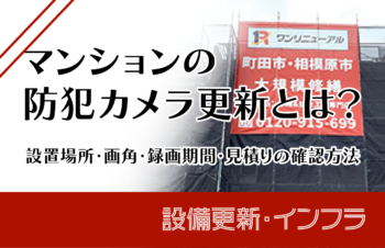 マンションの防犯カメラ更新とは？設置場所・画角・録画期間・見積の確認方法
