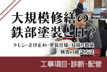 大規模修繕の鉄部塗装とは?ケレン・さび止め・塗装仕様・見積数量・検査の確認方法