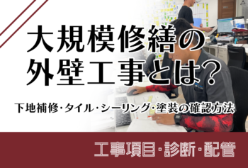 大規模修繕会社ランキングは参考になる?施工実績・許可・見積・現場体制の比較方法