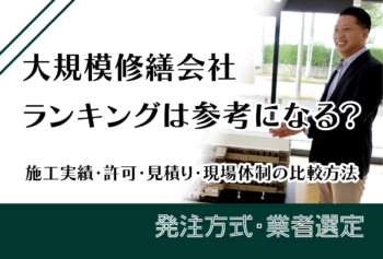 大規模修繕会社ランキングは参考になる?施工実績・許可・見積・現場体制の比較方法