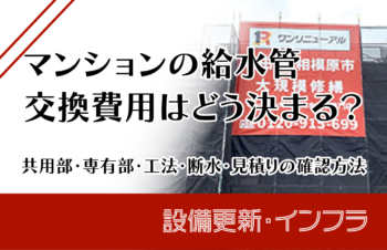 マンションの給水管交換費用はどう決まる？共用部・専有部・工法・断水・見積の確認方法