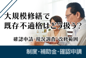 大規模修繕で既存不適格はどう扱う?確認申請・現況調査・改修範囲
