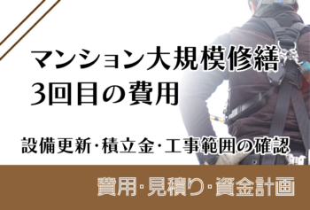 マンション大規模修繕3回目の費用|設備更新・積立金・工事範囲の確認