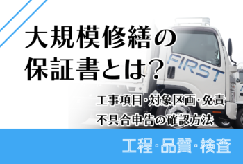 大規模修繕の保証書とは？工事項目・対象区画・免責・不具合申告の確認方法