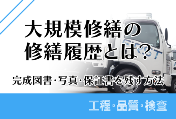 大規模修繕の修繕履歴とは?完成図書・写真・保証書を残す方法