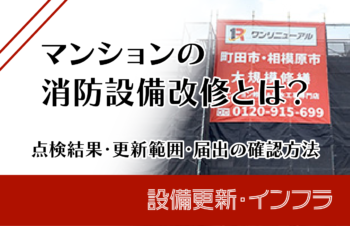 マンションの消防設備改修とは？点検結果・更新範囲・届出の確認方法