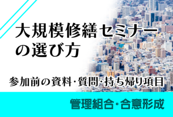 大規模修繕セミナーの選び方|参加前の資料・質問・持ち帰り項目