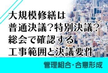 大規模修繕は普通決議?特別決議?総会で確認する工事範囲と決議要件