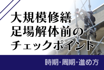大規模修繕の足場工事とは？工程初期に管理組合が確認したいポイント