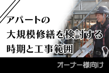 アパートの大規模修繕を検討する時期と工事範囲