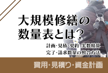 大規模修繕の見積要項とは?配布資料・見積条件・除外項目・質疑回答のそろえ方