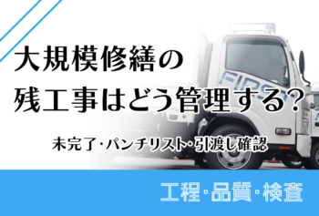 大規模修繕の残工事はどう管理する？未完了・パンチリスト・引渡し確認