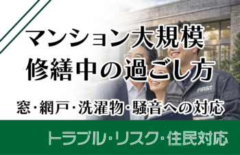 マンション大規模修繕中の過ごし方|窓・網戸・洗濯物・騒音への対応