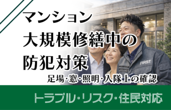 マンション大規模修繕中の防犯対策｜足場・窓・照明・入退場の確認