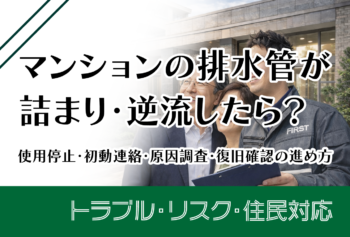 マンションの排水管が詰まり・逆流したら?使用停止・初動連絡・原因調査・復旧確認の進め方