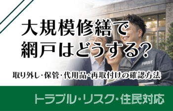 大規模修繕で網戸はどうする？取り外し・保管・代用品・再取付けの確認方法