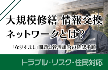 大規模修繕情報交換ネットワークとは？「なりすまし」問題と管理組合の確認手順