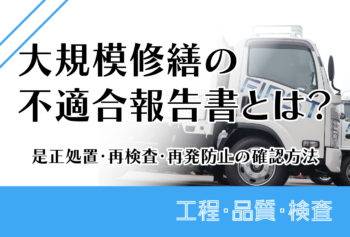 大規模修繕の不適合報告書とは？是正処置・再検査・再発防止の確認方法