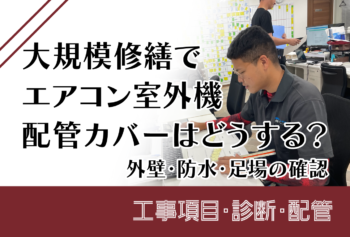 大規模修繕でエアコン室外機・配管カバーはどうする？外壁・防水・足場の確認