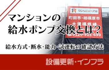 マンションの給水ポンプ交換とは？給水方式・断水・能力・試運転の確認方法