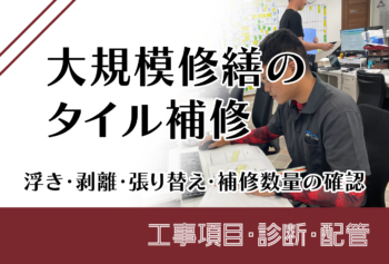 大規模修繕のタイル補修｜浮き・剥離・張り替え・補修数量の確認