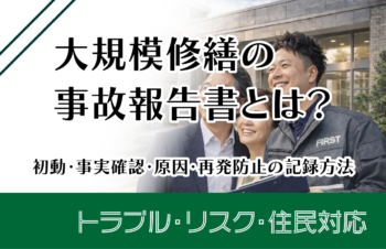 大規模修繕の事故報告書とは？初動・事実確認・原因・再発防止の記録方法