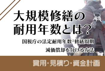 大規模修繕の耐用年数とは？国税庁の法定耐用年数・修繕周期・減価償却を分ける方法